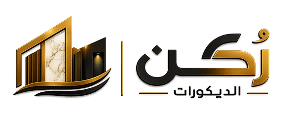 ديكورات مكة | بديل الشيبورد والخشب والرخام | ركن الديكورات