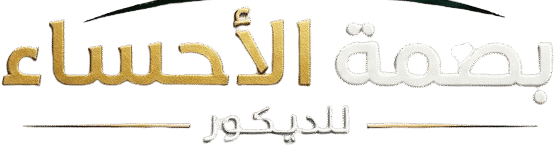 بصمة الاحساء للديكور