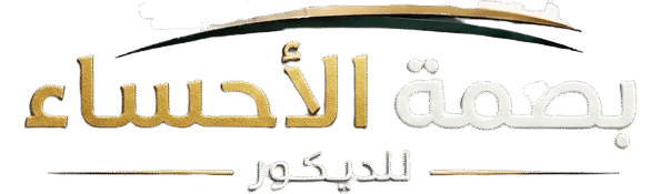 بصمة الاحساء للديكور