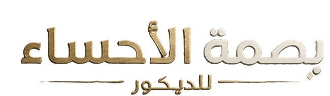 ديكورات الاحساء | بديل الشيبورد والخشب والرخام | بصمة الاحساء للديكور